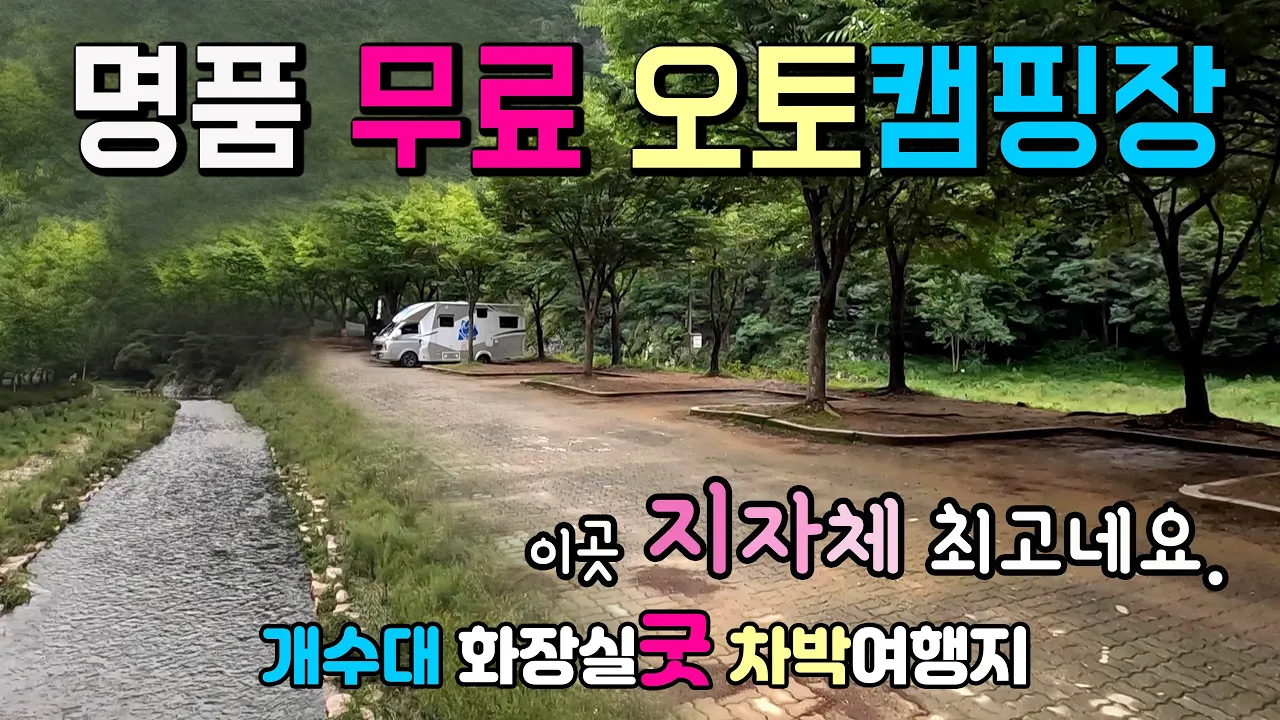 의성 빙계계곡 기암절벽 비경아래 무료 오토캠핑장, 깊은계곡과 수준높은 편의시설로잘 알려진 국내 차박여행 명소입니다. #차박 #오토캠핑장 #차박여행 #빙계계곡 サムネイル