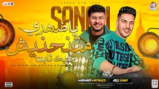 ياضهري متنحنيش خليك ثابت محمود معتمد عادل صانوه الدولار توزيع شعبي بموال روقان جديد 2024 