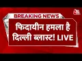 Delhi Car Blast Updates: फिदायीन हमला है दिल्ली ब्लास्ट, Faridabad Terror Module से जुड़ रहे तार