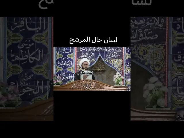 ⁣لسان حال المرشح