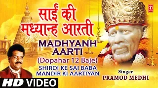 sai aarti madhyanh aarti marathi dupaaari 12 baajata i shirdi ke sai baba mandir ki aartiyan