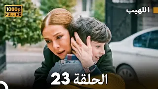 مسلسل اللهيب الحلقة 23 النسخة الطويلة Arabic Dubbed 