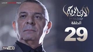 مسلسل الأب الروحي HD الحلقة 29 التاسعة والعشرون The Godfather Series Episode 29 