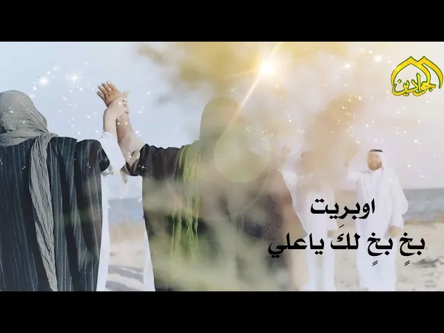 اوبريت :: بخٍ بخٍ لك ياعلــــــي :: انتاج قناة الجوادين 1442هـ