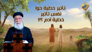 تأثير خطية حوا نفس تأثير خطية آدم أبونا إرميا بولس قناة الحرية 