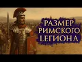 Download Lagu Настоящий размер легиона Римской империи