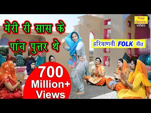 Download MP3 मेरी री सास के पांच पुतर थे -  Haryanvi Folk Song | Folk Song And Lokgeet | Haryanvi Song | Nikita