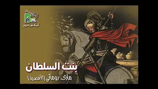 قصة بنت السلطان ترنيمة مارى جرجس 