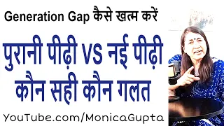 Parents और बच्चों में दूरी क्यों - Parents VS बच्चे - Monica Gupta