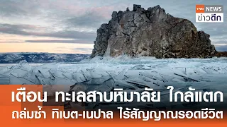 เตือน ทะเลสาบหิมาลัย ใกล้แตก ถล่มซ้ำ ทิเบต-เนปาล ไร้สัญญาณรอดชีวิต | TNN ข่าวดึก | 29 ส.ค. 69