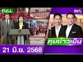 Download Lagu รายการคุยข่าวเย็นช่อง8 | 21 มิ.ย. 68 | FULL EP | คุยข่าวเย็น ออนไลน์ | ข่าวช่อง8