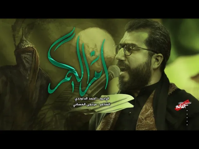 ⁣إم الكمر | الرادود احمد الداوودي