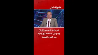 مبعوث أميركا إلى سوريا توم براك الحرب بين إيران وإسرائيل تمهد لطريق جديد في الشرق الأوسط 