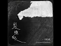 装睡的人