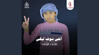 أخي سوف تبكي عليك العيون 