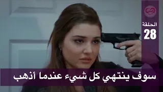 الحب لا يفهم الكلام الحلقة 28 سوف ينتهي كل شيء عندما أذهب 