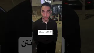 الراجل النتن 