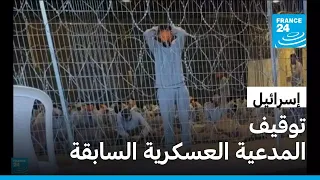 إسرائيل اعتقال المدعية العامة العسكرية السابقة بشبهة تسريب مقطع فيديو حول تعذيب فلسطيني 