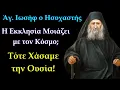 Download Lagu Η Εκκλησία Μοιάζει με τον Κόσμο; Τότε Χάσαμε την Ουσία! - Άγιος Ιωσήφ ο Ησυχαστής