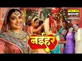 Lagu NAIHAR | नईहर | AAMRAPALI DUBEY, GAURAV JHA | भोजपुरी सुपरहिट पारिवारिक फिल्म