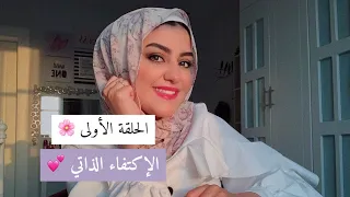 الحلقه الأولى من برنامج كوني ملهمه الإكتفاء الذاتي 