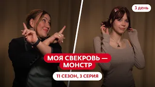МОЯ СВЕКРОВЬ — МОНСТР | НОВЫЙ СЕЗОН | 3 ВЫПУСК