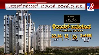 'My Home Vyoma' Luxury Apartments By My Home Group |  ಅಪಾರ್ಟ್​ಮೆಂಟ್ ಖರೀದಿಗೆ ಮುಗಿಬಿದ್ದ ಜನ