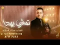 جديد # تريند التيك توك ♪ تمشي بهـدا "تمايلي" | هيثــم الجشــي 2023