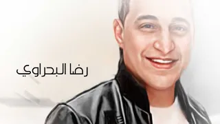 رضا البحراوي قطع لسانك موال 2024 