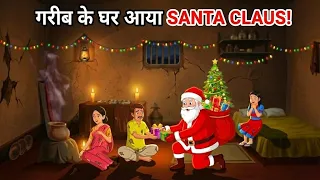 गरीब के घर आया SANTA CLAUS | GARIB KE GHAR AYA SANTA CLAUS | HINDI KAHANIYA | CARTOON STORY