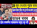 Download Lagu Assamese News Today| 29 June| 30 million Dollar Donate america to iran/10% increase loan india/Live