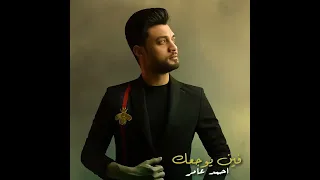 فين يوجعك احمد عامر ابن الاكابر 