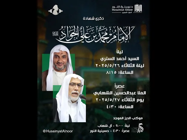 ⁣يوم 29 من ذو القعدة  (ع) 1446هـ  -  شهادة الإمام الجواد ( ع )- الملا عبدالحسين الشهابي -حسينية النور