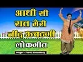 Download Lagu आधी सी रात मेरी नींद ऊचटगी | Aadhi Si Raat Meri Neend Uchat Gayi | Ladies Lokgeet 2019