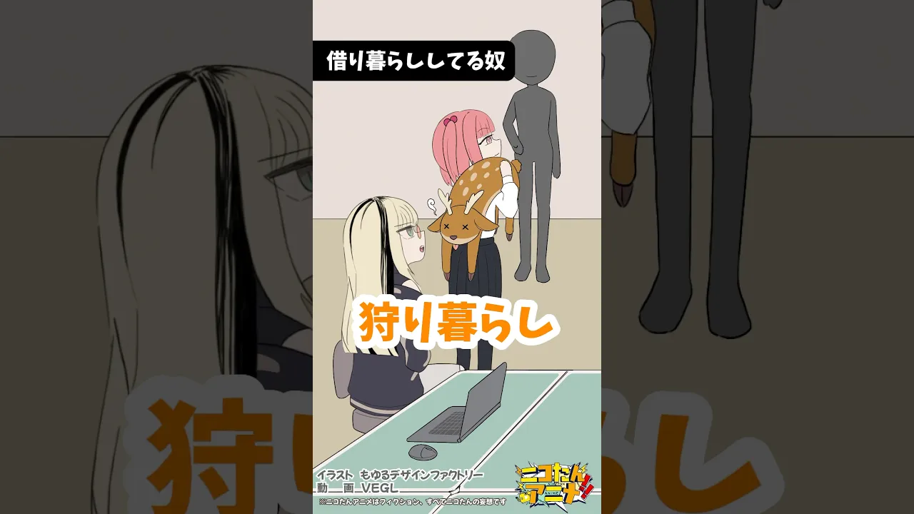 あなたの鹿はどこから？　#ニコたんアニメ