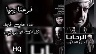 فرحنا بيها تتر النهاية الرحايا HQ  فرحنا بيها تتر النهاية الرحايا HQ