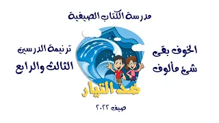 الخوف بقى شئ مألوف ترنيمة الدرسين الثالث والرابع مدرسة الكتاب الصيفية ضد التيار صيف 2022 