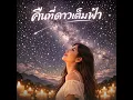 คืนที่ดาวเต็มฟ้า