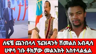 ለፍቼ ጨንበላላ ፕሬዝዳንት ሽመልስ አብዲሳ ሀዋሳ ገቡ ቶክቻው መልእክት አስተላልፏል 