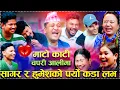 Lagu सागर र हुमेशको पर्यो लभ संगै रात काटेको हल्ला चलेपछी/😂😂😂 Mato Kati Chapri Aali Ma Rile Live Dohori