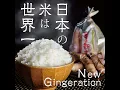 日本の米は世界一 - 打首獄門同好会