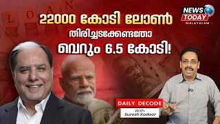 22,000 കോടിയുടെ ബാധ്യത, തിരിച്ചടക്കേണ്ടത് വെറും 6.5 കോടി മാത്രം Daily Decode |News Today Malayalam|
