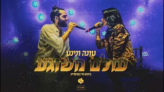 טונה נינט עולם משוגע קיסריה אנפלאגד 