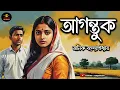 Download Lagu ঘরে ফিরেও কেন সে রয়ে যায় আগন্তুক? | Manik Bandyopadhyay | Bengali Audio Story by Golpo Ekante