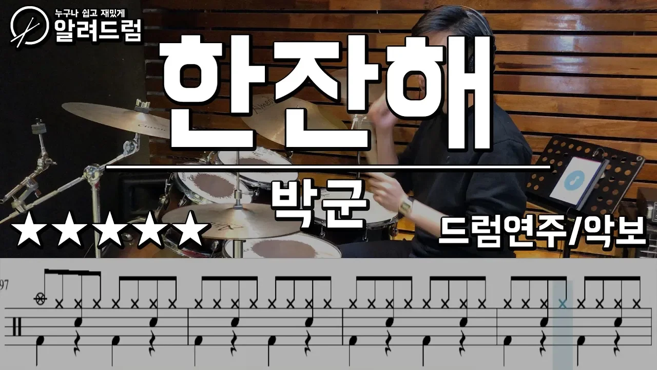 한잔해 - 박군 drum cover 한잔해 - 박군 drum cover