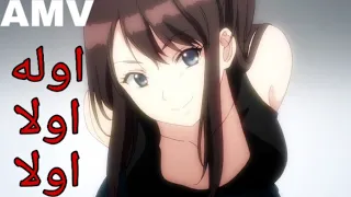 اوله اولا اولا اغنية اجنبية حماسية ستجعلك ترقص AMV KATE LINN OLA LA 