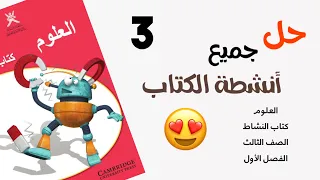 كتاب النشاط العلوم الصف الثالث الفصل الأول حل جميع الانشطة 