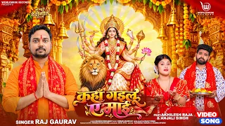 Kaha Gailu Ae Mai #Raj Gaurav #Akhilesh Raja #Anjali Singh | Bhojpuri Devi Geet 2026