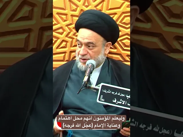 ⁣وليعلم المؤمنون أنهم محل اهتمام وعناية الإمام (عجّل الله فرجه) - السيد علاء الموسوي