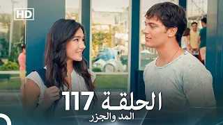 المد والجزر الحلقة 117 Arabic Dubbed FULL HD 